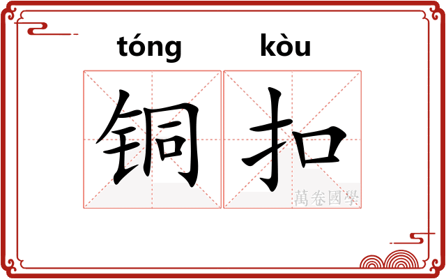 铜扣