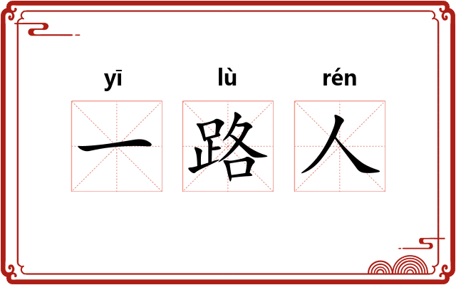一路人 一路人