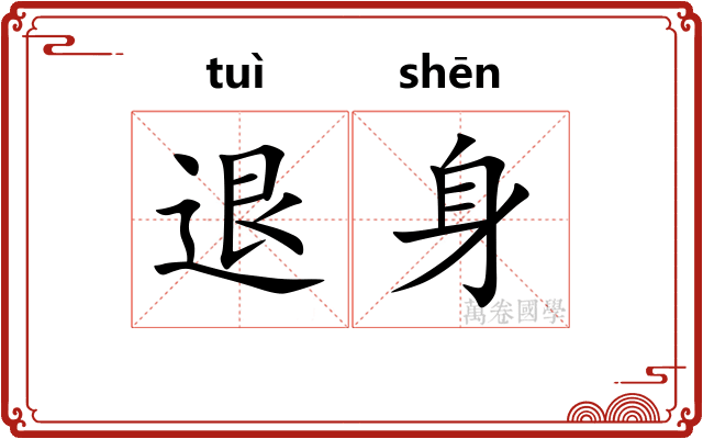 退身