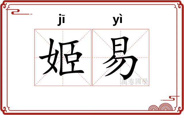 姬易
