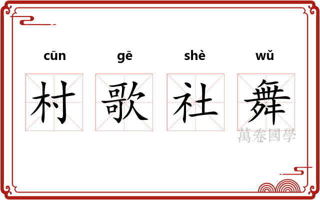村歌社舞