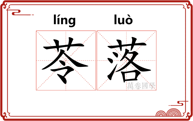 苓落 苓落