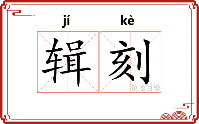 辑刻