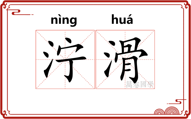 泞滑