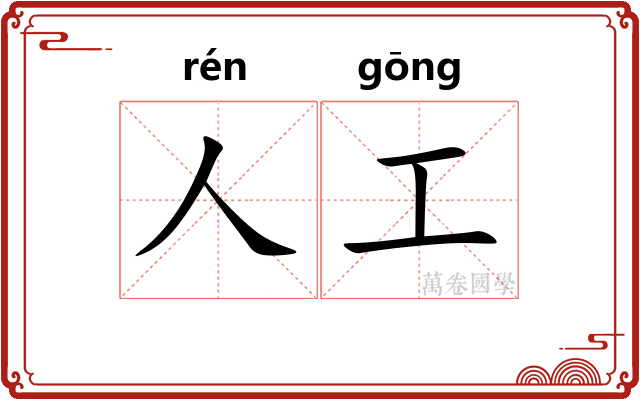 人工