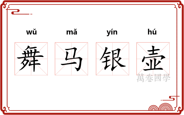 舞马银壶 舞马银壶