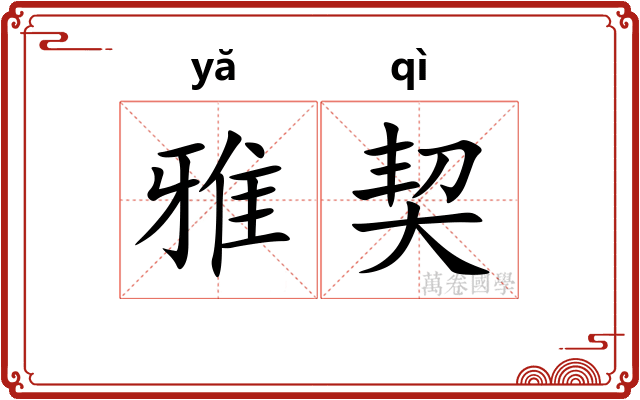 雅契