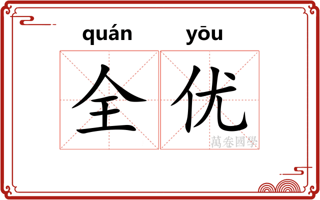 全优