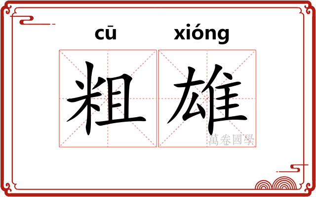 粗雄 粗雄