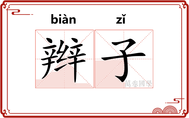 辫子