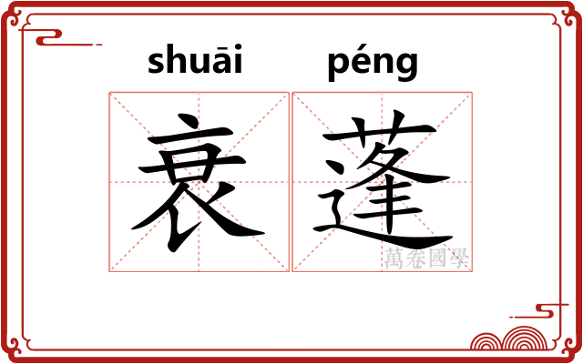 衰蓬