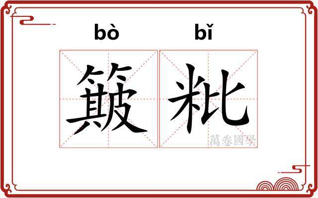 簸粃