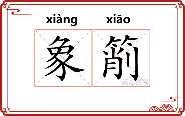 象箾