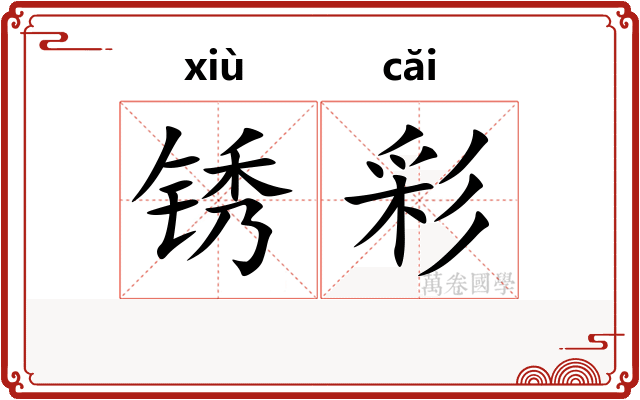 锈彩