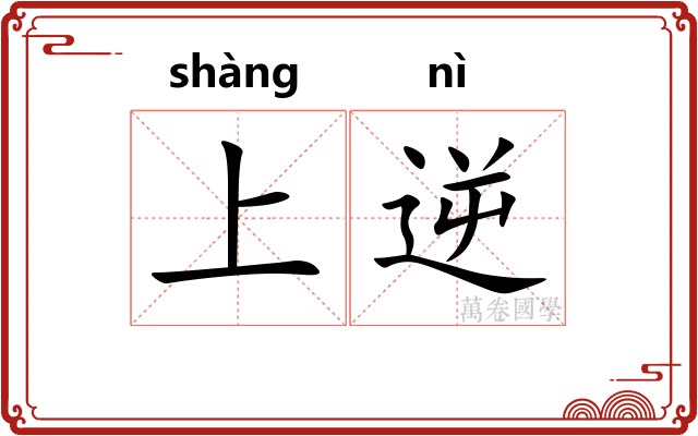 上逆