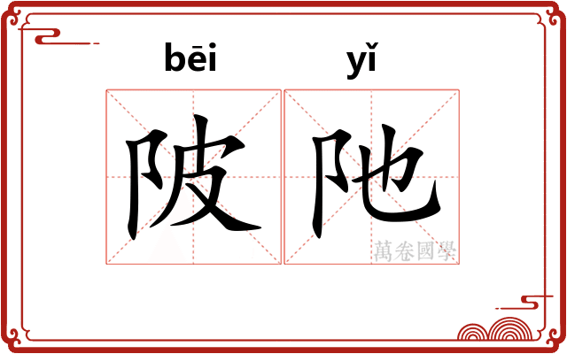 陂阤