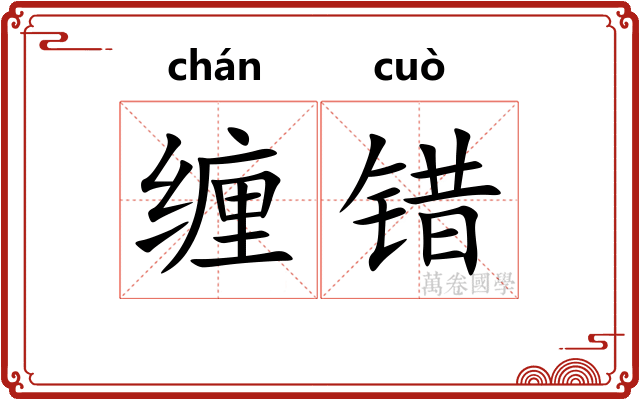 缠错