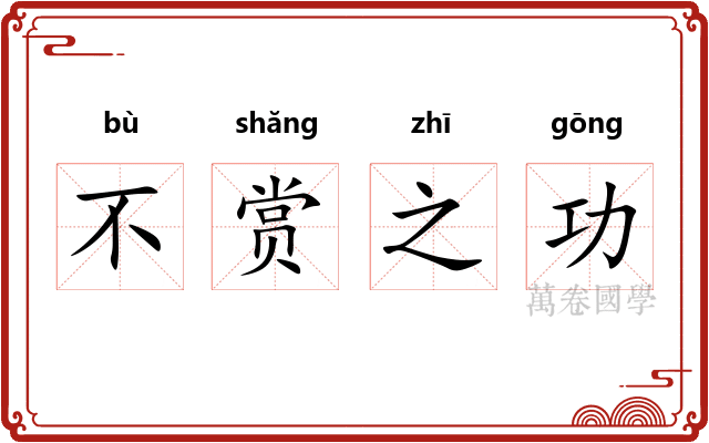 不赏之功