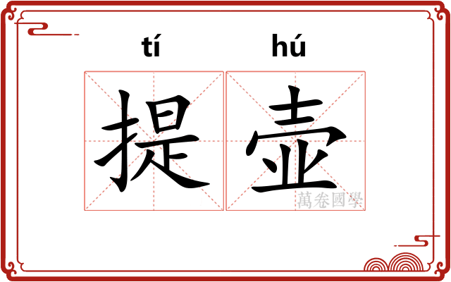 提壶