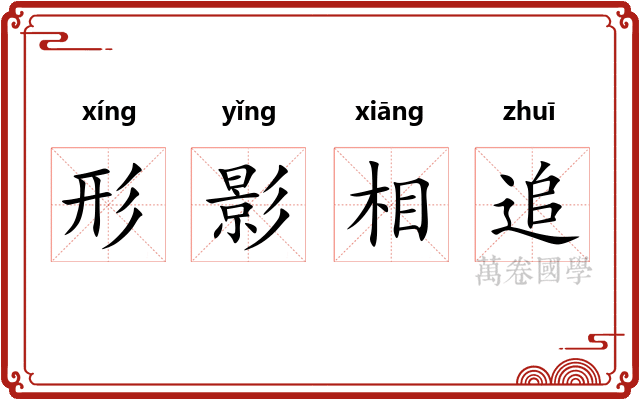 形影相追