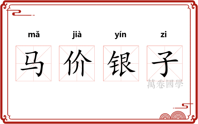 马价银子