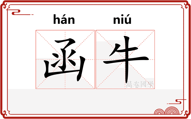 函牛