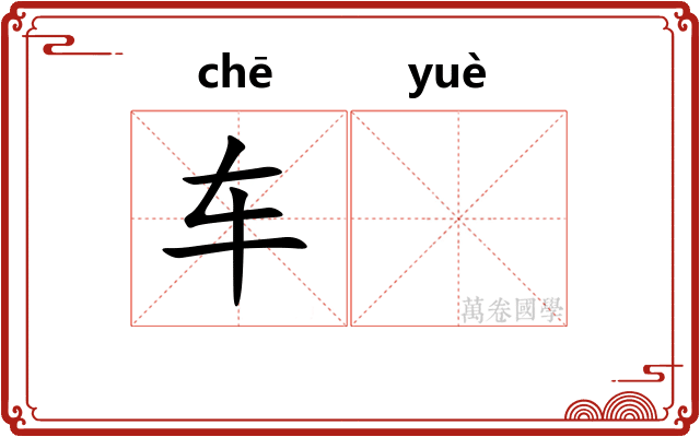 车𫐄