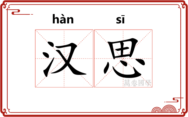 汉思