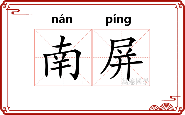 南屏 南屏