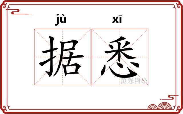 据悉