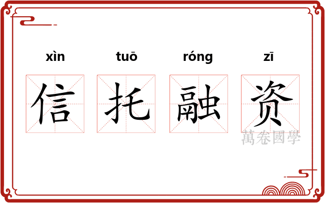 信托融资 信托融资