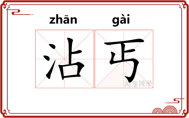 沾丐