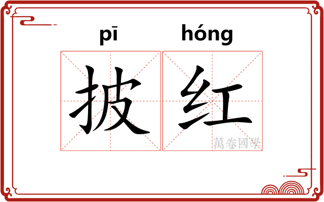 披红