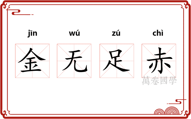 金无足赤