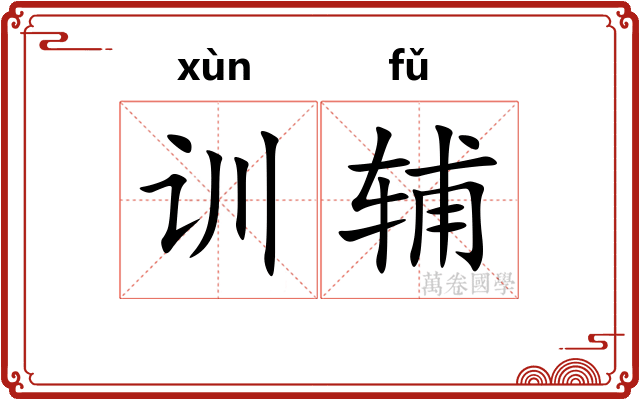 训辅