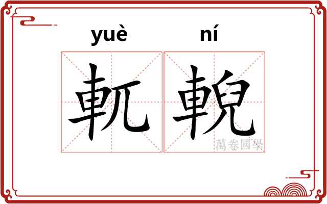 軏輗