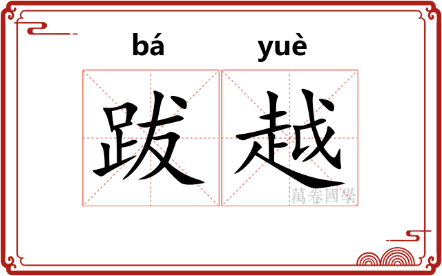 跋越
