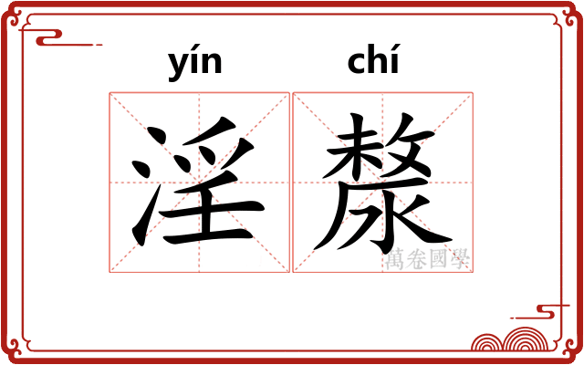 淫漦