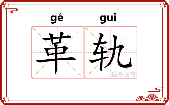 革轨