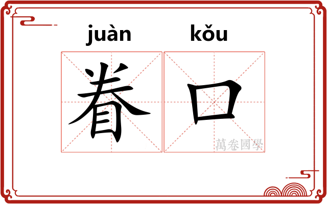 眷口