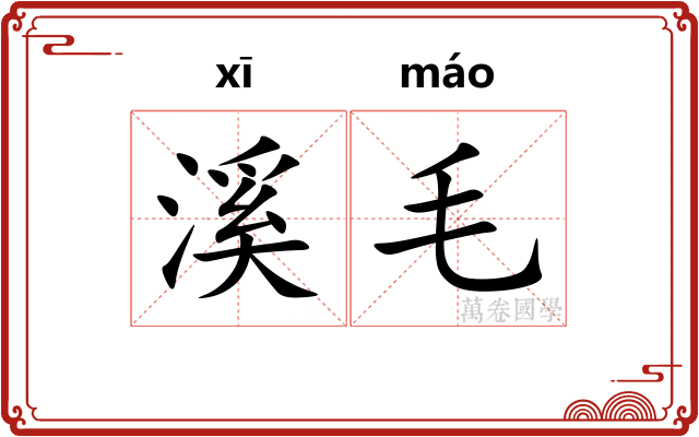 溪毛