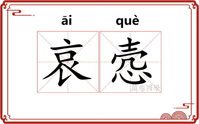哀悫
