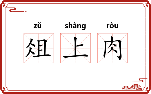 俎上肉 俎上肉