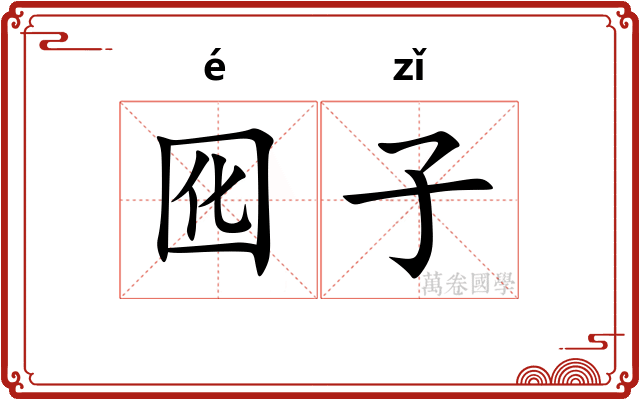 囮子