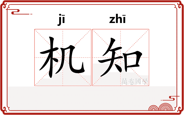 机知