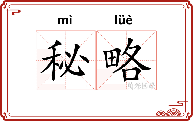 秘略