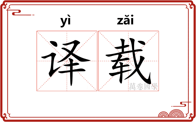 译载