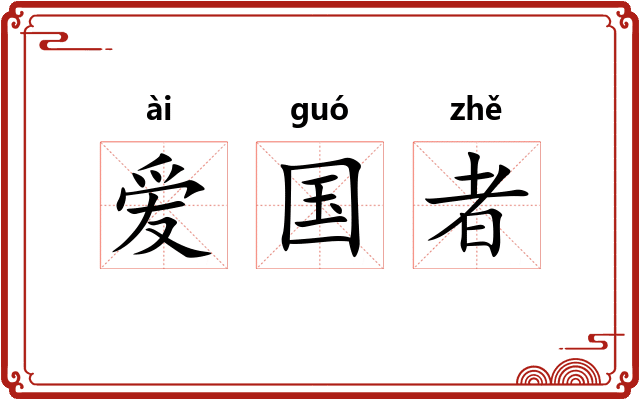 爱国者