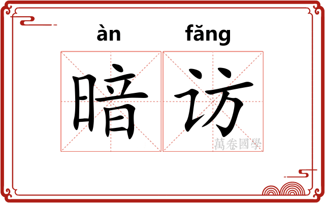 暗访