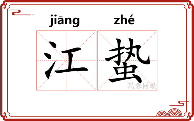 江蛰